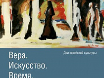 В Калининграде откроется экспозиция о жизни евреев в прусских провинциях Ганновер и Кенигсберг