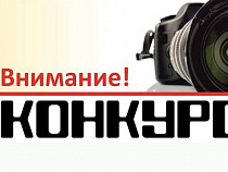 Внимание, конкурс!!!