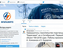 «Янтарьэнерго» завело аккаунт в Твиттере