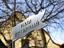 Янтарный "прижал" пенсионные и медицинские страховые взносы