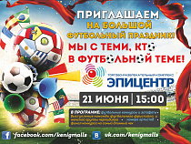 Участвуй в конкурсе кричалок и болей за футбол в ТРК "Эпицентр"!