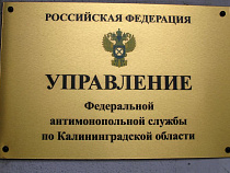 УФАС потребовал от калининградского «Водоканала» исполнить предписание до 1 апреля