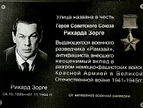 На западе России откроют мемориальную доску разведчику Рихарду Зорге 