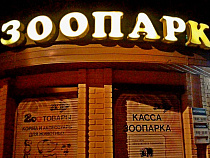 “Крики из вольера”: рассказ очевидца