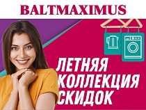 Летняя коллекция скидок в BALTMAXIMUS! 