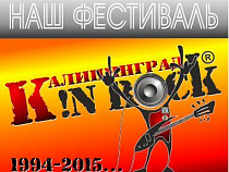 Начинается «Калининград in Rock 2015»