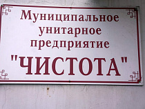 МУП "Чистота" закроют к 2017 году