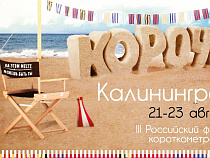 ОБЪЯВЛЕНА ПРОГРАММА 3-ГО РОССИЙСКОГО ФЕСТИВАЛЯ КОРОТКОМЕТРАЖНОГО КИНО «КОРОЧЕ»