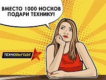 23 февраля: вместо 1000 носков подари технику!