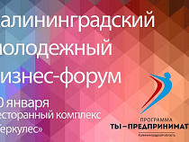 30 января  состоится калининградский молодежный бизнес-форум "Ты - предприниматель"