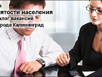 В Калининграде зафиксировали недостаток рабочих рук