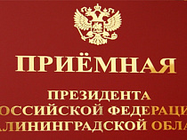 Руководитель государственной статистики по Калининградской области проведет личный прием граждан
