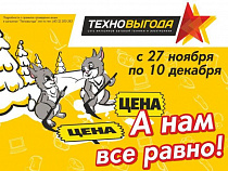 Торговая сеть "Техновыгода" уменьшает цены наполовину