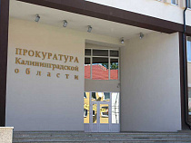Генпрокуратура РФ не комментирует захват здания Калининградской областной прокуратуры