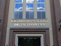 В Калининграде суд взыскал со страховой компании неустойку и штраф по ОСАГО