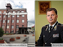  Мартынов ушёл с поста начальника УМВД по Калининградской области