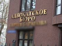 Адвокат раскрыл минимальные расценки в Калининградской области