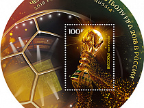 В Калининграде состоялось спецгашение марок к ЧМ-2018