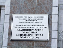 В Калининграде врача психбольницы №1 уволили за жалобу в ФСБ 