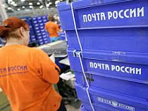 "Почта России" увеличивает на 5,2% цены на пересылку почтовых карточек, писем и бандеролей