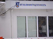 "Калининградтеплосеть" получила 75 млн рублей на подготовку к зиме