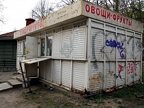 Горсовет: до 2018 года нужно заменить все торговые павильоны Калининграда