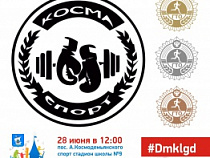 В Калининграде состоится фестиваль «Косма за спорт»