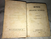 Калининградец продаёт историю России Н. Карамзина за 2,5 млн рублей