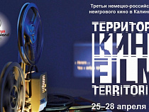 25 апреля в Калининграде откроется фестиваль "Территория кино"
