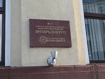 В 2016 году "Янтарьэнерго" потратит на ремонт сетей 266 млн рублей