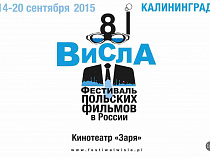 На фестивале польского кино «Висла» в Калининграде покажут фильм - обладатель премии «Оскар-2015»