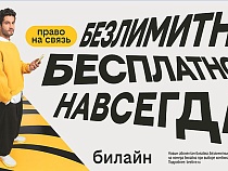 С Днём сотовой независимости! Билайн запустил бесплатную подписку на связь и объявил новый праздник