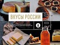 Определим вкус России вместе: на конкурсе региональных брендов началось народное голосование