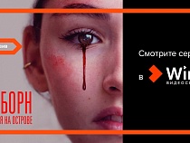 Пророческий сериал «Слёборн» появился эксклюзивно на Wink