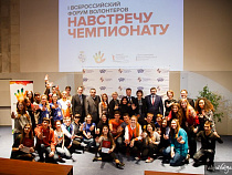 Волонтеры из Калининграда стали гостями I Всероссийского форума «Навстречу чемпионату»