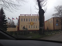 Калининградский янтарный комбинат объявил дату первого аукциона на право заключения договоров купли-продажи янтаря