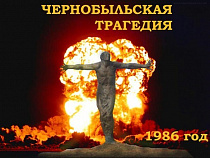 26 апреля — Международный день памяти жертв радиационных аварий и катастроф