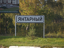 Штрафы для экс-заместителей главы Янтарного снизили с 90 до 27 млн рублей