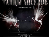 Премьера балета «Dances of angels. Queen - the ballet»