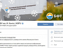 БФУ стал самым активным российским вузом во ВКонтакте
