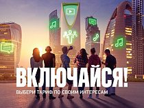 Включайся! Тарифы нового поколения