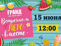 Встречаем лето с ТЦ «Гранд»