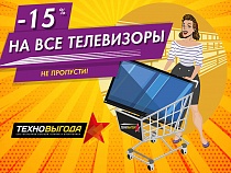 СМОТРИТЕ: скидка 15% на ВСЕ телевизоры!