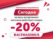 Только 1 день: 20% СКИДКА на бытовую технику и электронику!