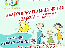 В Калининграде пройдет благотворительная акция «Забота – детям!»