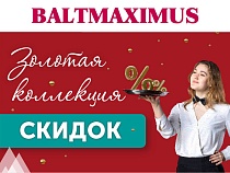 Золотая коллекция скидок в BALTMAXIMUS!