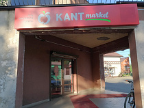 KANT Market в Ладушкине оштрафовали* за торговлю алкоголем по заявлению «Трезвых поколений»