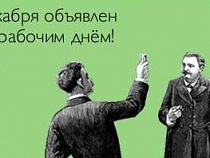 В Госдуме неодобрительно отнеслись к идее сделать 31 декабря выходным днем