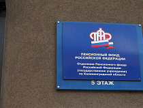 Пенсионный фонд РФ построил 3-этажный офис в Советске