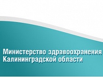 Сайт Минздрава Калининградской области  стал более информативным и удобным 